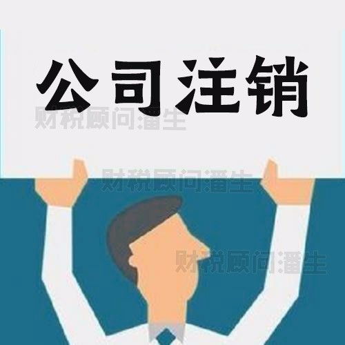 佛山公司注销代理代办与广告设计服务一站式解决方案