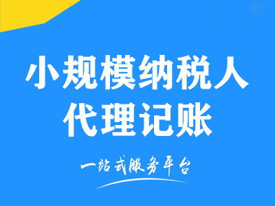 成都小规模纳税人企业代理记账及代办服务费用解析