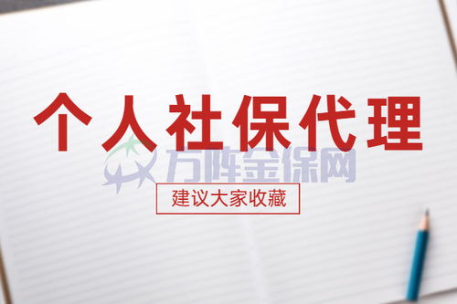 资深人力资源师解读 个人社保代理代办详解